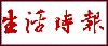 生活时报
