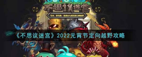 《不思议迷宫》2022元宵节定向越野攻略