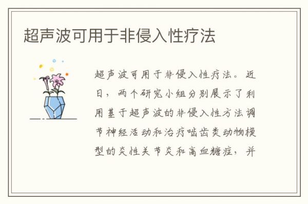 超声波可用于非侵入性疗法