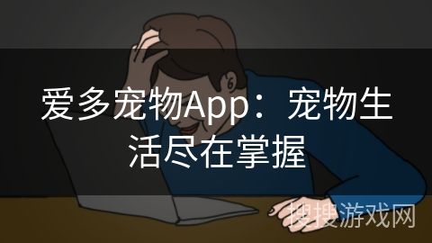 爱多宠物App：宠物生活尽在掌握