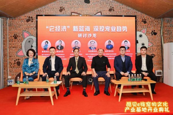 图：《“它经济”新蓝海，深挖宠业趋势》研讨沙龙