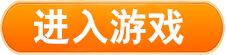 开始游戏