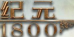 《纪元1800》开放测试已开启 将融入更多中国元素！