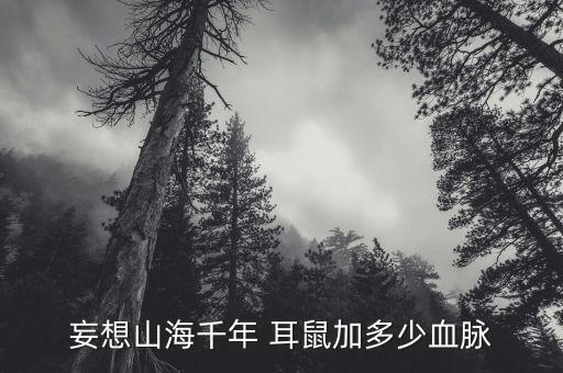 妄想山海千年 耳鼠加多少血脉