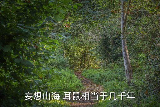 妄想山海 耳鼠相当于几千年
