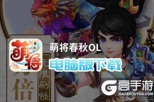 萌将春秋OL电脑版下载 最全萌将春秋OL电脑版攻略