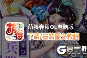 萌将春秋OL电脑版 电脑玩萌将春秋OL模拟器下载、安装攻略教程