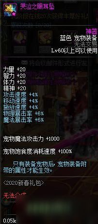 DNF2020春节套宠物装备属性详解 2020新春礼包宠物装备属性效果一览
