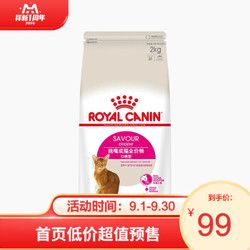 ROYAL CANIN皇家猫粮 ES35 成猫全价粮2kg【口感型】