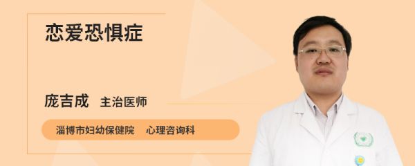 恋爱恐惧症