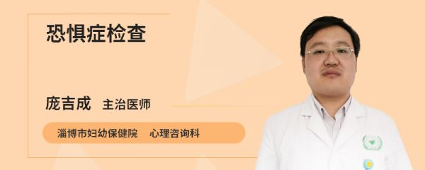 恐惧症检查