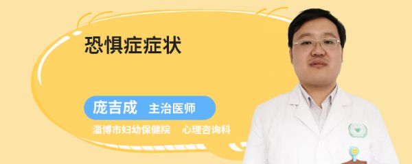 恐惧症症状