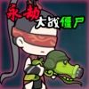 永劫大战僵尸手机版