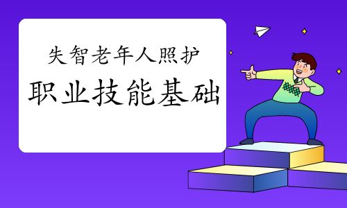 失智老年人照护职业技能基础
