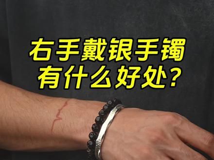 所以你们一般那只手戴手镯呢？评论区看看 #银饰 #手镯 #首饰分享 #男生配饰