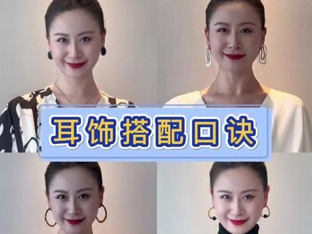 耳饰搭配口诀，没学会的 点好关注慢慢看#首饰分享 #搭配分享 #穿搭技巧 #耳环 #教你变美