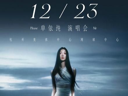 直播第十弹(1):i人线上连麦 #单依纯 #唱歌 #演唱会