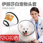 宠物猫狗伊丽莎白圈 宠物猫狗防护罩保护套 猫狗美容罩防咬圈项圈