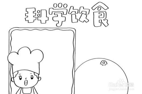 手抄报系列-怎么画科学饮食手抄报