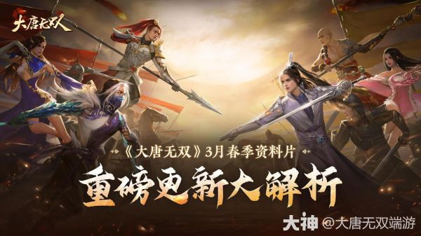 黄沙百战穿金甲！《大唐无双》3月春季资料片重磅更新大解析_大唐无双 | 大神