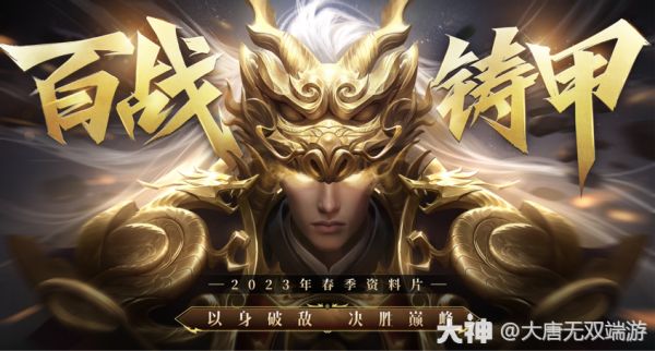 黄沙百战穿金甲！《大唐无双》3月春季资料片重磅更新大解析_大唐无双 | 大神