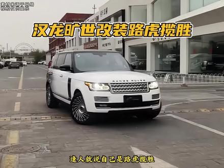 吃得苦中苦就得开路虎,买不起路虎买个汉龙旷世改成路虎!#路虎揽胜 #汉龙旷世 #路虎