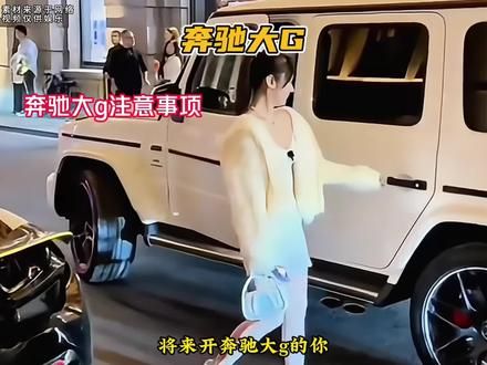 兄弟你要努力开上大G 而不是逢人就称兄道弟 不管这一路有多难你都不要轻易放弃#奔驰 #大g