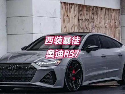 西装暴徒,奥迪RS7.#奥迪rs #奥迪rs7abt #高级感轿跑 #奥迪夸戳quattro #奥迪