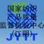 国家纺织产品质量监督检验中心(江阴)
