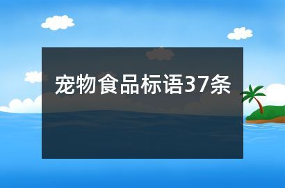 宠物食品标语37条