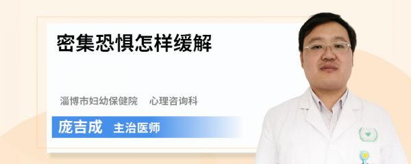 密集恐惧怎样缓解