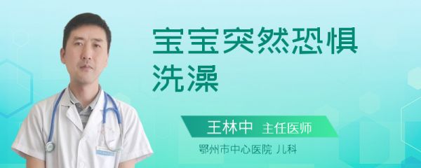 宝宝突然恐惧洗澡