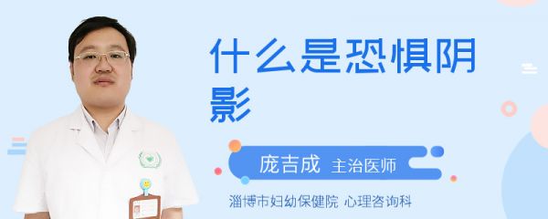 什么是恐惧阴影