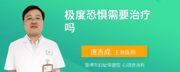 极度恐惧需要治疗吗
