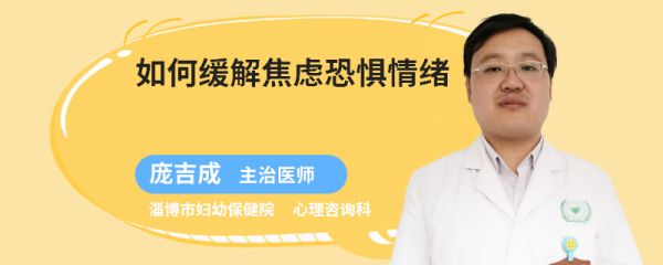 如何缓解焦虑恐惧情绪