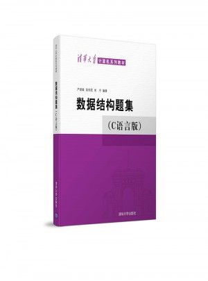 数据结构题集（C语言版）