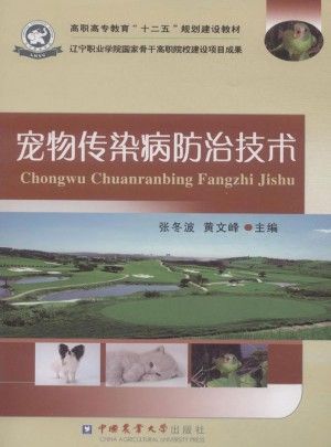 宠物传染病防治技术图书