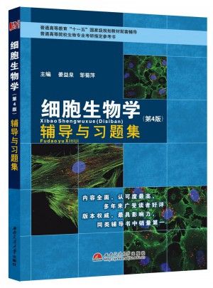 细胞生物学(第4版)-辅导与习题集