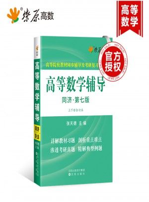 星火燎原·高等数学辅导：同济·七版