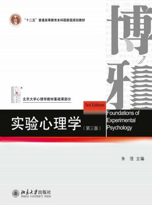 实验心理学（第三版）