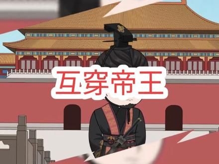 爆肝两年半,一口气看完《互穿帝王》#虾仁动画合集 #虾仁大明穿越沙雕动画 #虾仁合集一口气看完 #沙雕动画大合集 #一口气看完动漫沙雕动漫
