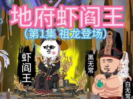 这个虾仁意外穿越成阎王,竟看到秦始皇跪在面前。 #原创动画 #沙雕动画 #虾仁动画 #地府虾阎王 #穿越历史