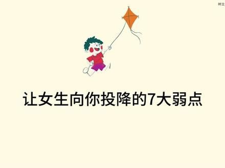 抓住这7个弱点，脱单会很容易#追女生 #脱单 #恋爱技巧