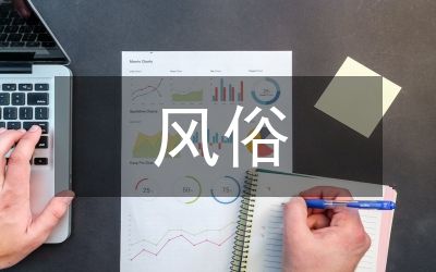 风俗文化常识