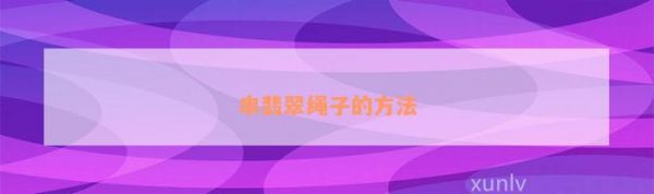 串翡翠绳子的方法