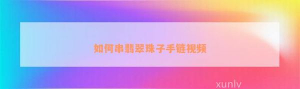 怎样串翡翠珠子手链视频