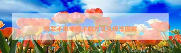 翡翠手串穿绳子的方法及绑法图解