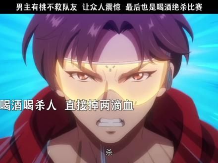 男主有桃不救队友,让众人震惊,最后也是喝酒绝杀比赛 #三国杀动画 #三国杀动画戏志才登场 #三国杀动画郭嘉vs戏志才 #三国杀动画郭嘉戏志才巅峰对决