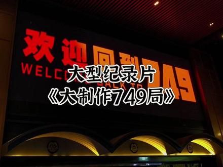 大型纪录片《大制作749局》 #电影 #749局
