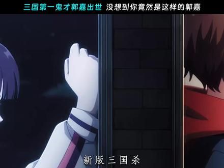 “逆境郭小野终于唤醒本命武将郭嘉,我的郭嘉竟然是个话唠”#三国杀动画 #三国杀动画开播 #三国杀郭小野逆境开局 #三国杀动画我的E人朋友郭嘉